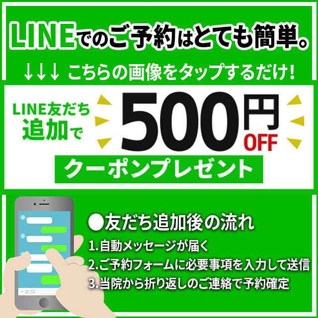 LINEでかんたん予約・相談